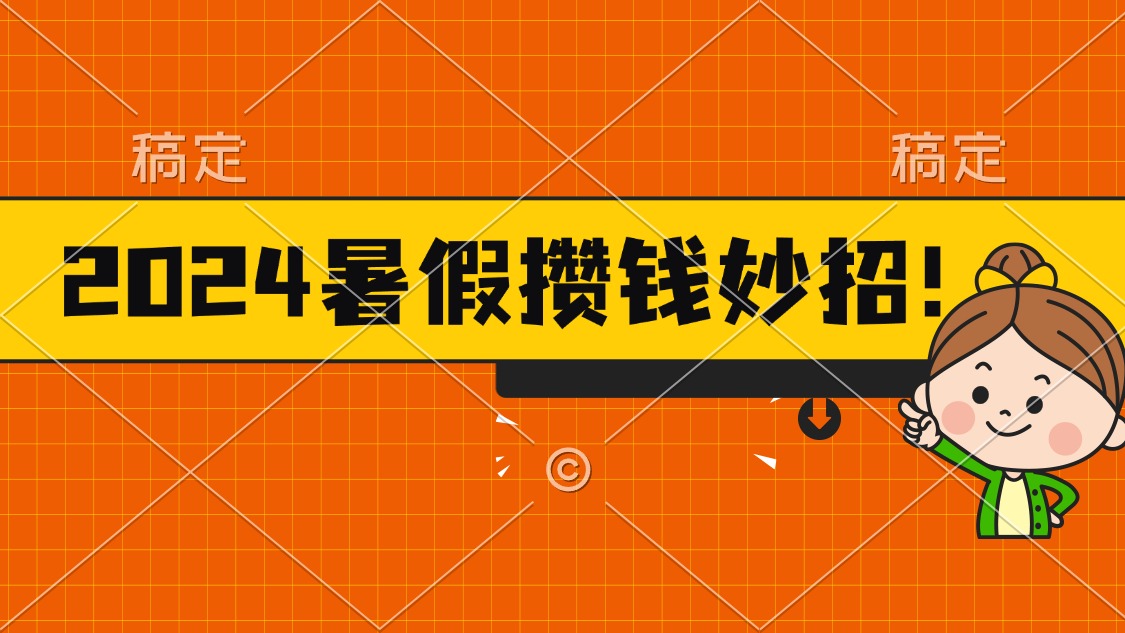 （11365期）2024暑假最新攒钱玩法，不暴力但真实，每天半小时一顿火锅-黑斯坦丁项目网
