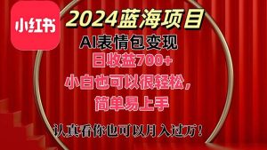 （11399期）上架1小时收益直接700+，2024最新蓝海AI表情包变现项目，小白也可直接…-黑斯坦丁项目网