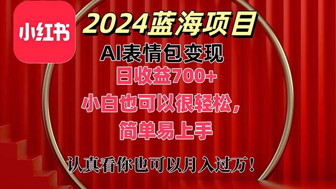 （11399期）上架1小时收益直接700+，2024最新蓝海AI表情包变现项目，小白也可直接…-黑斯坦丁项目网