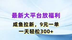 （11403期）最新蓝海项目，闲鱼平台放福利，拉新一单9元，轻轻松松日入300+-黑斯坦丁项目网