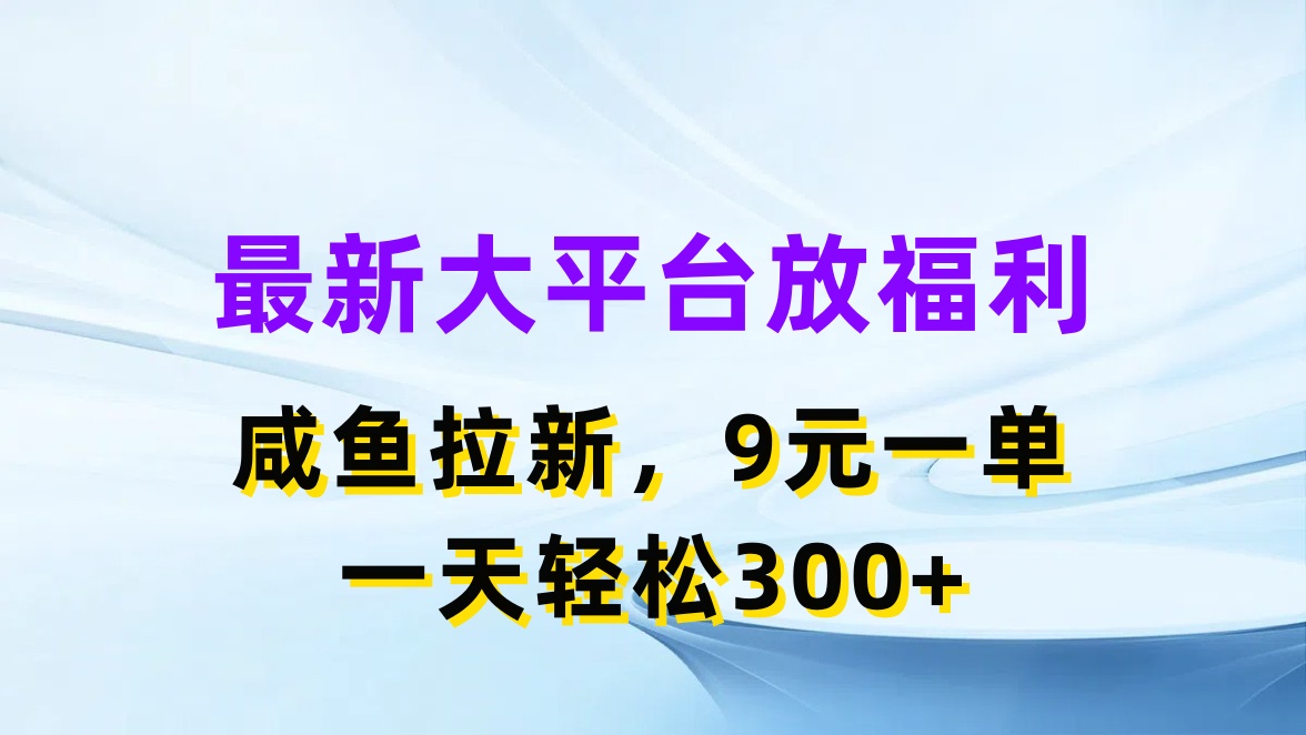 （11403期）最新蓝海项目，闲鱼平台放福利，拉新一单9元，轻轻松松日入300+-黑斯坦丁项目网