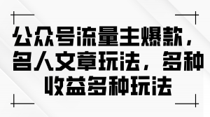 (11404期)公众号流量主爆款,名人文章玩法,多种收益多种玩法-黑斯坦丁项目网