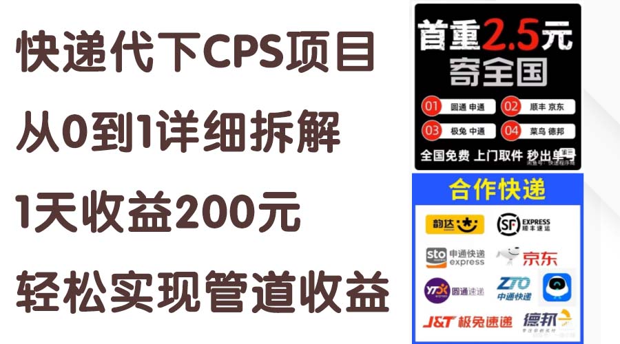 （11406期）快递代下CPS项目从0到1详细拆解，1天收益200元，轻松实现管道收益-黑斯坦丁项目网
