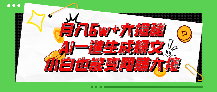 （11409期）爆文插件揭秘：零基础也能用AI写出月入6W+的爆款文章！-黑斯坦丁项目网