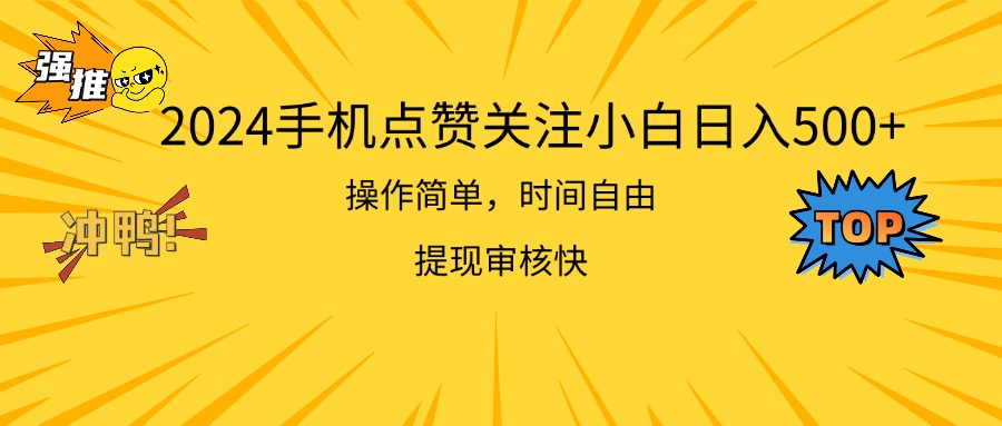 （11411期）2024手机点赞关注小白日入500  操作简单提现快-黑斯坦丁项目网