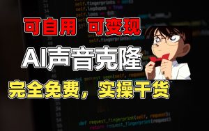 （11412期）1分钟素材克隆出完美声音，秒杀市面所有配音软件，完全免费，实操干货+…-黑斯坦丁项目网
