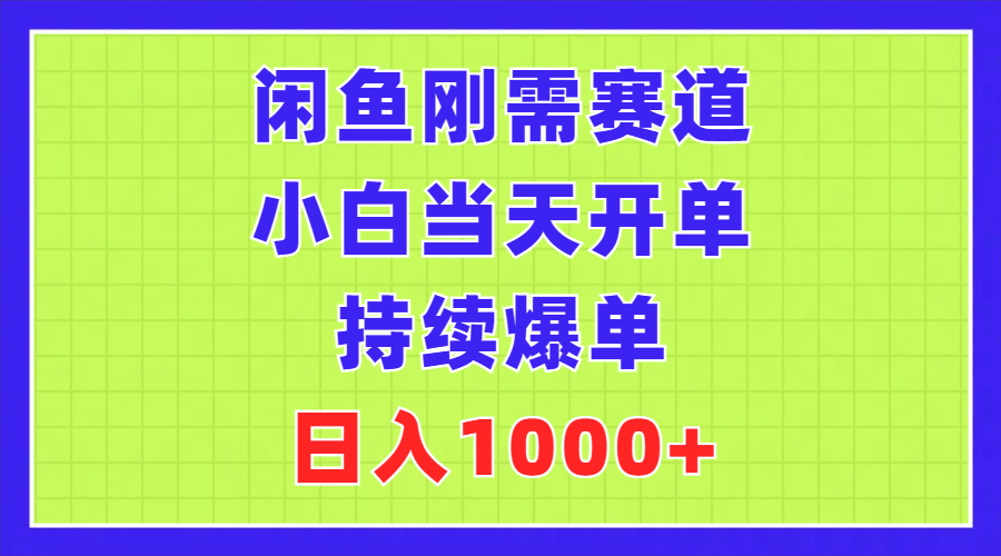 （11413期）闲鱼刚需赛道，小白当天开单，持续爆单，日入1000+-黑斯坦丁项目网