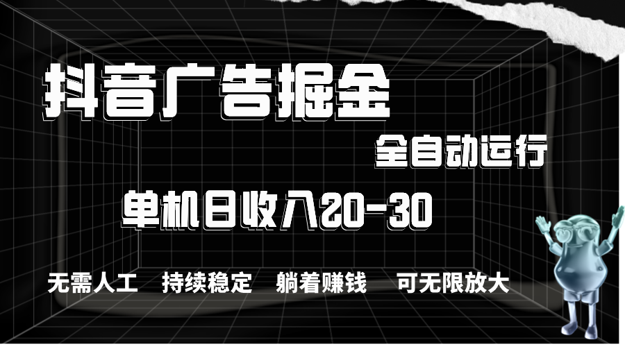 （11424期）抖音广告掘金，单机产值20-30，全程自动化操作-黑斯坦丁项目网