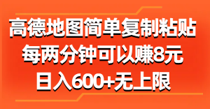 （11428期）高德地图简单复制粘贴，每两分钟可以赚8元，日入600+无上限-黑斯坦丁项目网