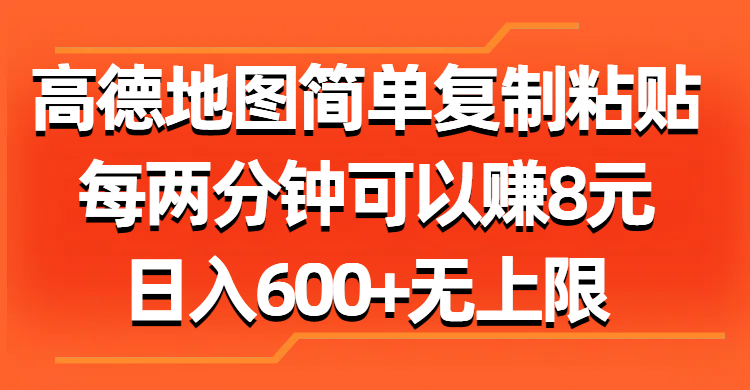 （11428期）高德地图简单复制粘贴，每两分钟可以赚8元，日入600+无上限-黑斯坦丁项目网