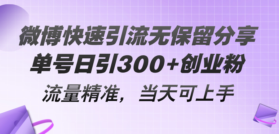 （11438期）微博快速引流无保留分享，单号日引300+创业粉，流量精准，当天可上手-黑斯坦丁项目网