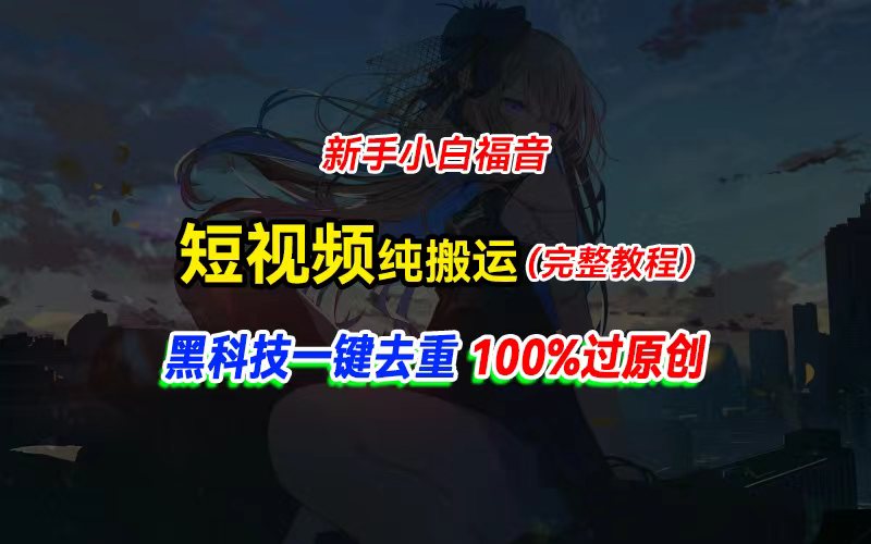 (11442期)中视频计划纯搬运,黑科技一键去重过原创,新手小白福音,轻松日入大几百-黑斯坦丁项目网