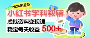 （11443期）稳定轻松日赚500+ 小红书学科教辅 细水长流的闷声发财项目-黑斯坦丁项目网
