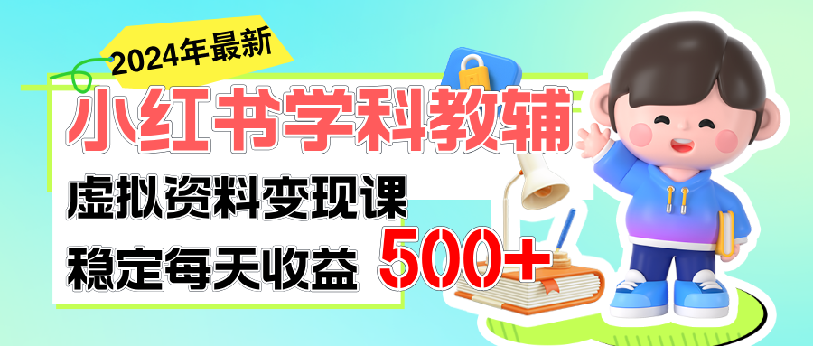 （11443期）稳定轻松日赚500+ 小红书学科教辅 细水长流的闷声发财项目-黑斯坦丁项目网