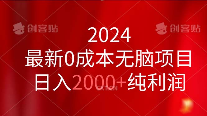 （11444期）2024最新0成本无脑项目，日入2000+纯利润-黑斯坦丁项目网