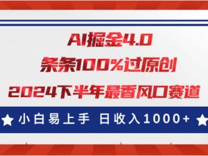 （11445期）AI掘金4.0玩法，视频号创作分成，最新风口赛道，条条100%过原创，小白…-黑斯坦丁项目网