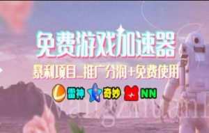 （11468期）暑假风口项目，加速器拉新，轻松日入1000＋，有手就行，老奶奶都会-黑斯坦丁项目网