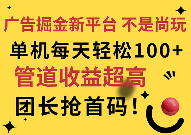 (11469期)广告掘金新平台,不是尚玩!有空刷刷,每天轻松100+,团长抢首码-黑斯坦丁项目网