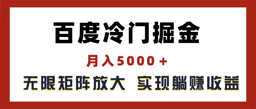 （11473期）百度冷门掘金，月入5000＋，无限矩阵放大，实现管道躺赚收益-黑斯坦丁项目网