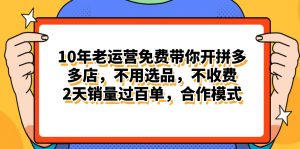 （11474期）拼多多最新合作开店日入4000+两天销量过百单，无学费、老运营代操作、…-黑斯坦丁项目网