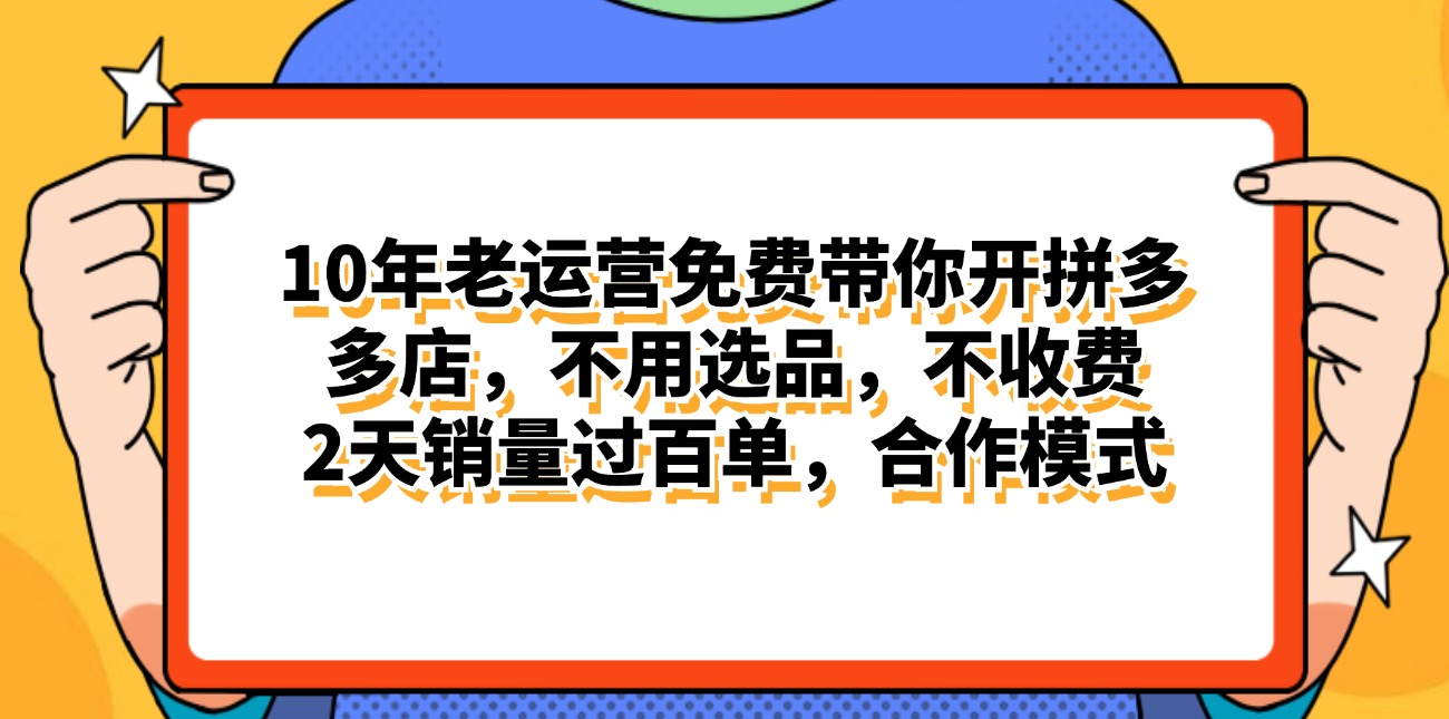 (11474期)拼多多最新合作开店日入4000+两天销量过百单,无学费、老运营代操作、…-黑斯坦丁项目网