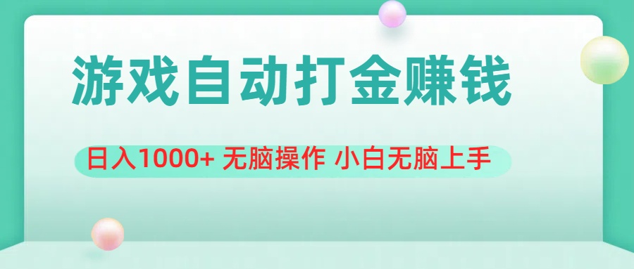 （11481期）游戏全自动搬砖，日入1000+ 无脑操作 小白无脑上手-黑斯坦丁项目网