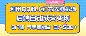 （11500期）利用QQ和小红书无脑截流拼多多助力粉,不用拍单发货,后端自动成交变现….-黑斯坦丁项目网