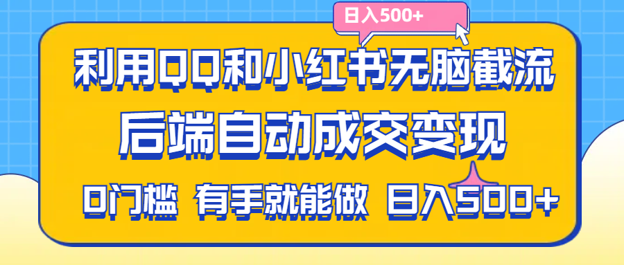 (11500期)利用QQ和小红书无脑截流拼多多助力粉,不用拍单发货,后端自动成交变现….-黑斯坦丁项目网