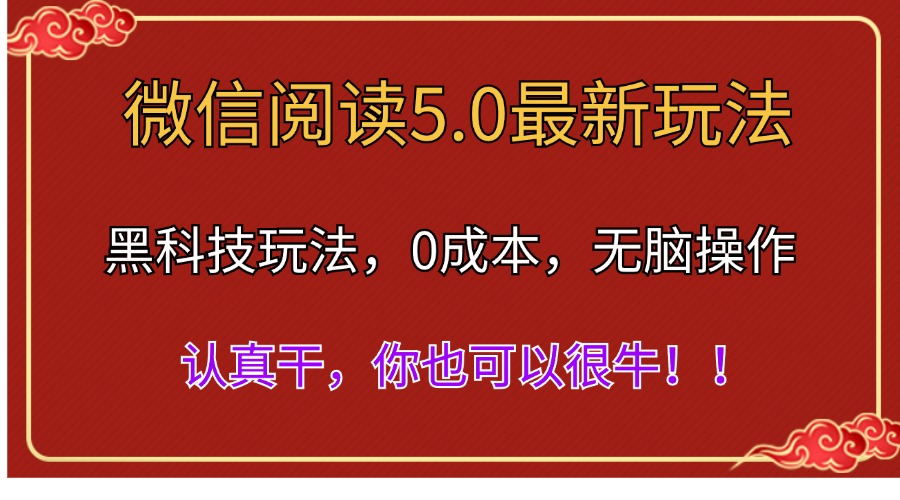 （11507期）微信阅读最新5.0版本，黑科技玩法，完全解放双手，多窗口日入500＋-黑斯坦丁项目网