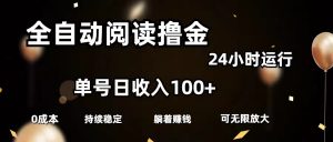 （11516期）全自动阅读撸金，单号日入100+可批量放大，0成本有手就行-黑斯坦丁项目网
