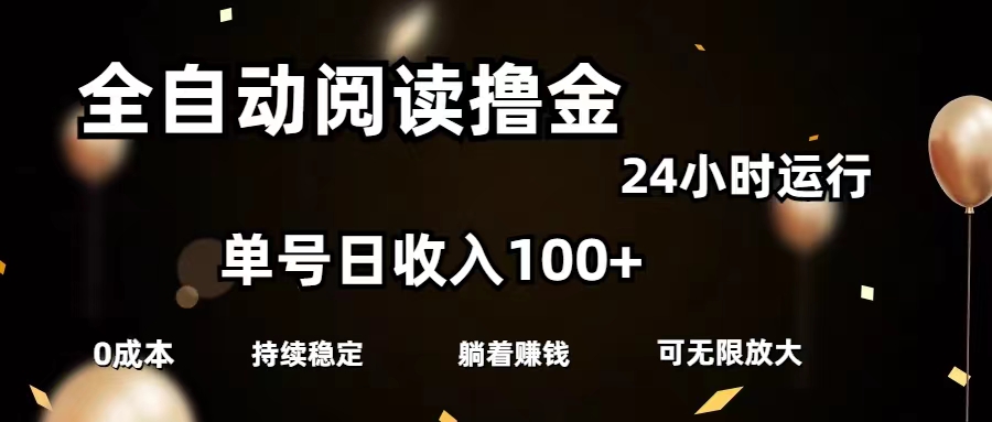 (11516期)全自动阅读撸金,单号日入100+可批量放大,0成本有手就行-黑斯坦丁项目网