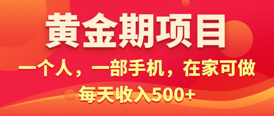 （11527期）黄金期项目，电商搞钱！一个人，一部手机，在家可做，每天收入500+-黑斯坦丁项目网