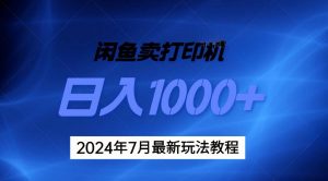 （11528期）2024年7月打印机以及无货源地表最强玩法，复制即可赚钱 日入1000+-黑斯坦丁项目网