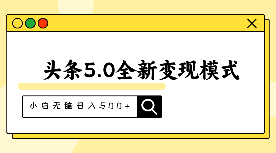 （11530期）头条5.0全新赛道变现模式，利用升级版抄书模拟器，小白无脑日入500+-黑斯坦丁项目网