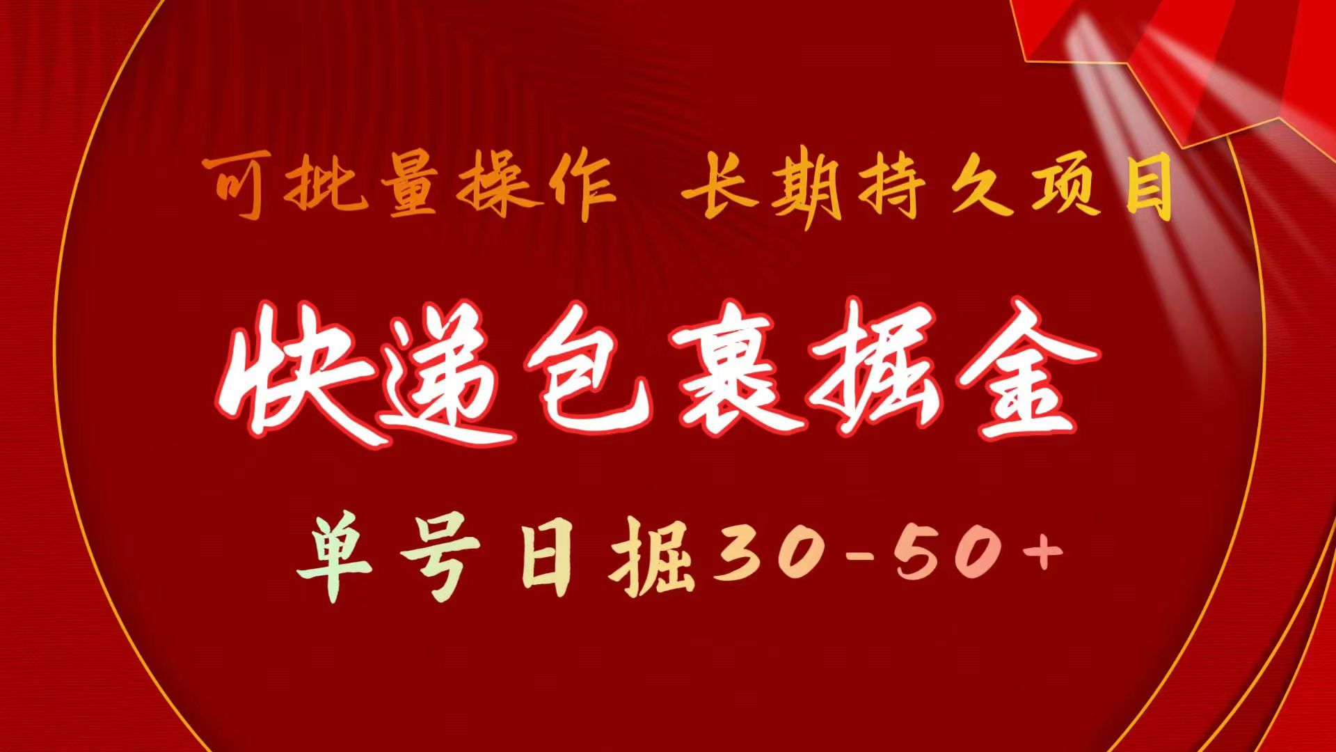 (11396期)快递包裹掘金 单号日掘30-50+ 可批量放大 长久持续项目-黑斯坦丁项目网