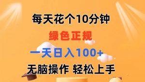 （11482期）每天10分钟 发发绿色视频 轻松日入100+ 无脑操作 轻松上手-黑斯坦丁项目网