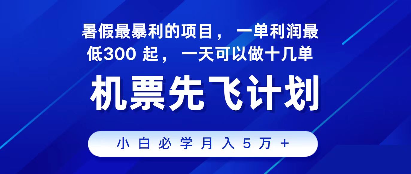 （11204期）2024最新项目，冷门暴利，整个暑假都是高爆发期，一单利润300+，二十…-黑斯坦丁项目网