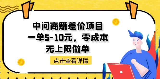 （11152期）中间商赚差价天花板项目，一单5-10元，零成本，无上限做单-黑斯坦丁项目网
