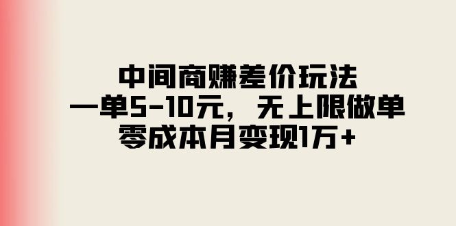 （11280期）中间商赚差价玩法，一单5-10元，无上限做单，零成本月变现1万+-黑斯坦丁项目网