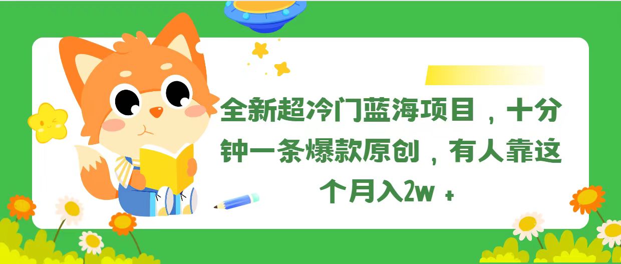 （11271期）全新超冷门蓝海项目，十分钟一条爆款原创，有人靠这个月入2w＋-黑斯坦丁项目网