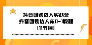 （11255期）抖音团购达人实战营，抖音团购达人从0-1教程（11节课）-黑斯坦丁项目网