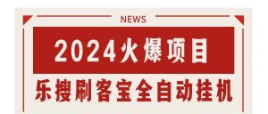 (11227期)搜索引擎全自动挂机,全天无需人工干预,单窗口日收益16+,可无限多开…-黑斯坦丁项目网