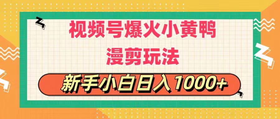 (11313期)视频号爆火小黄鸭搞笑漫剪玩法,每日1小时,新手小白日入1000+-黑斯坦丁项目网