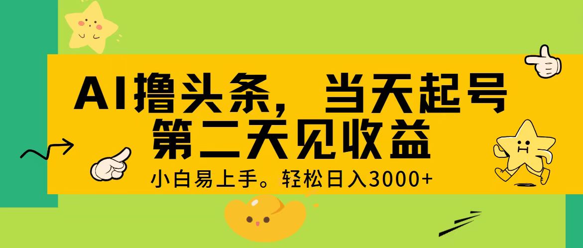 （11314期） AI撸头条，轻松日入3000+，当天起号，第二天见收益。-黑斯坦丁项目网