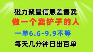 （11295期）磁力聚星信息差 做一个卖铲子的人 一单6.6-9.9不等  每天几分钟 日出百单-黑斯坦丁项目网
