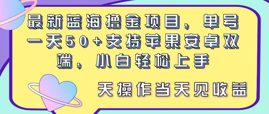 (11287期)最新蓝海撸金项目,单号一天50+, 支持苹果安卓双端,小白轻松上手 当…-黑斯坦丁项目网