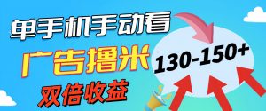 (11284期)新老平台看广告,单机暴力收益130-150+,无门槛,安卓手机即可,操作…-黑斯坦丁项目网