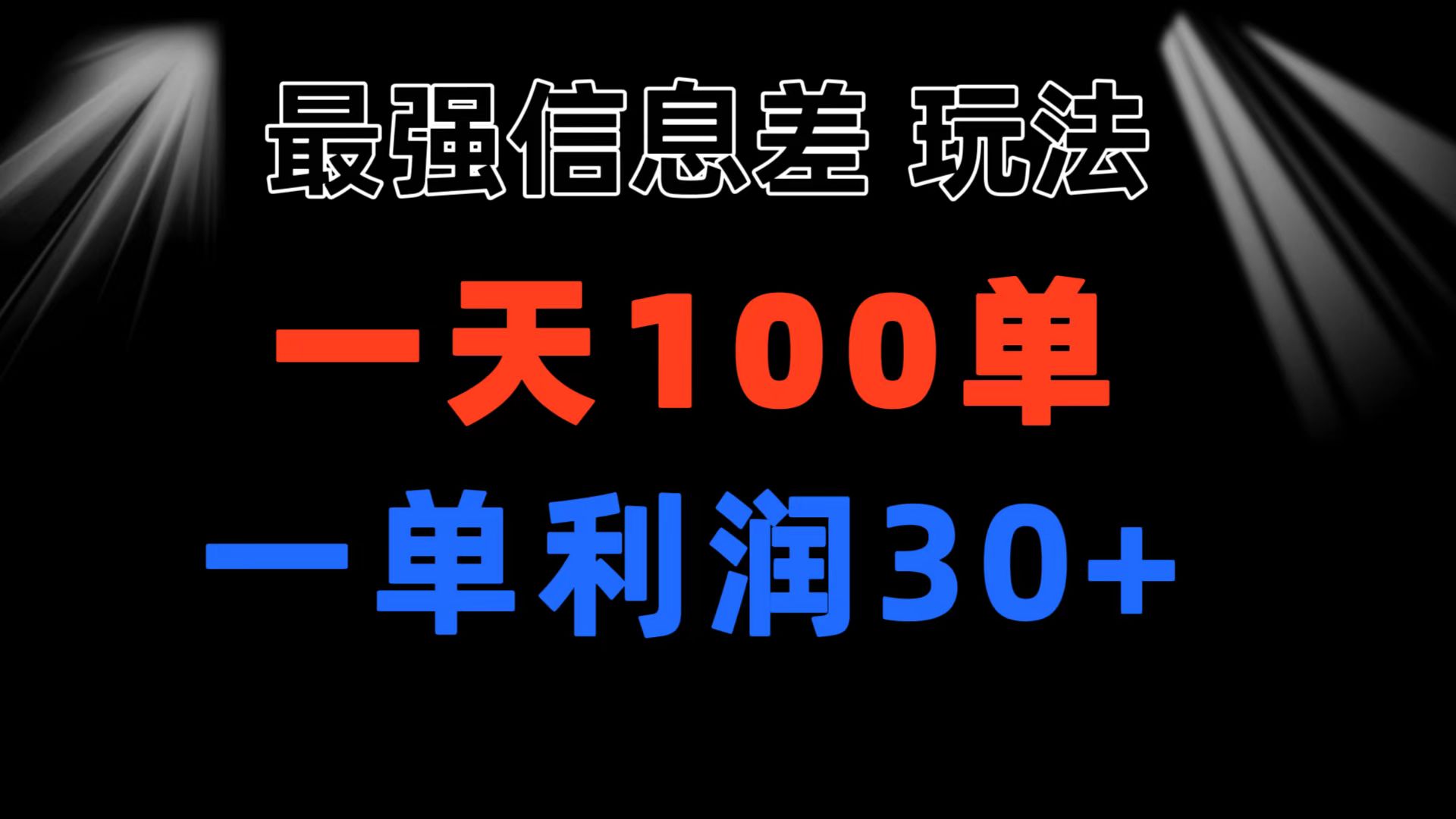 （11117期）最强信息差玩法 小众而刚需赛道 一单利润30+ 日出百单 做就100%挣钱-黑斯坦丁项目网
