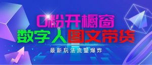 (11097期)抖音最新项目,0粉开橱窗,数字人图文带货,流量爆炸,简单操作,日入1000-黑斯坦丁项目网