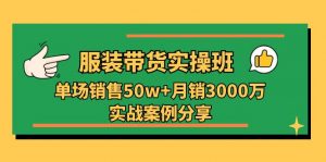 (11071期)服装带货实操培训班:单场销售50w+月销3000万实战案例分享(27节)-黑斯坦丁项目网